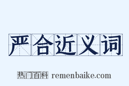 严合近义词是什么意思的图片